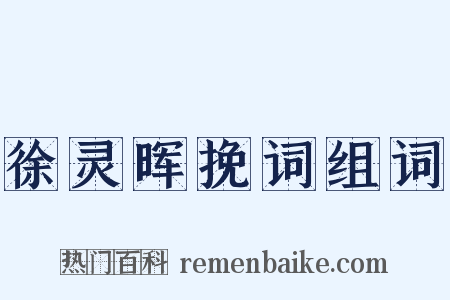 徐灵晖挽词组词是什么意思的图片
